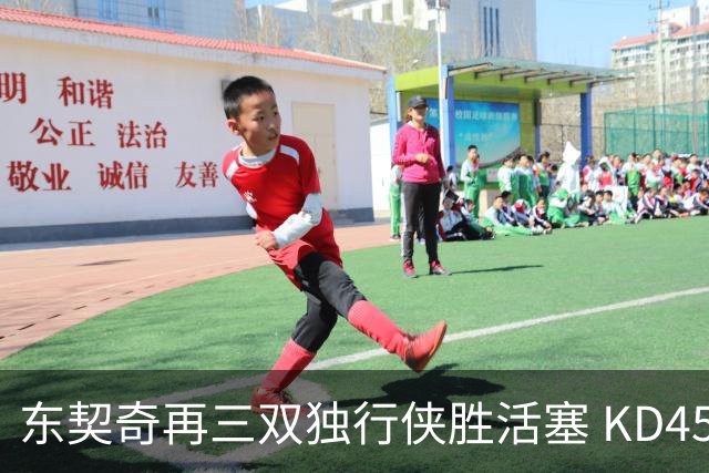 东契奇再三双独行侠胜活塞 KD45分太阳负绿军