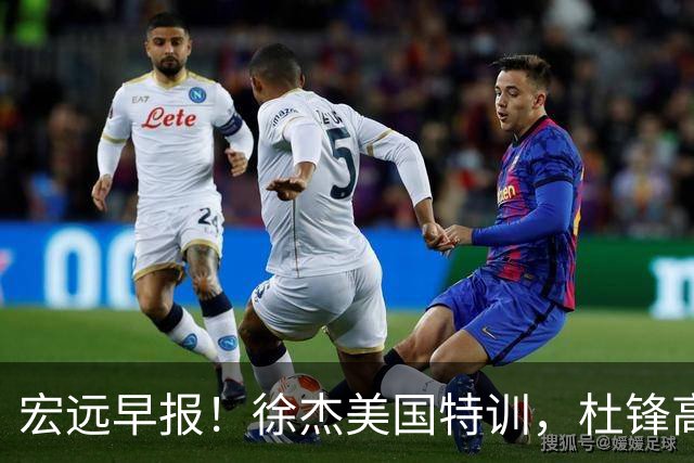 宏远早报！徐杰美国特训，杜锋高频率参加活动，虎头天赋异禀！