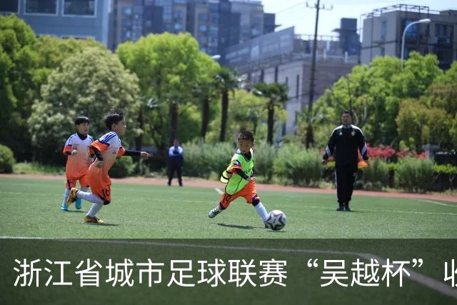 浙江省城市足球联赛“吴越杯”收官 掀起全民运动新热潮