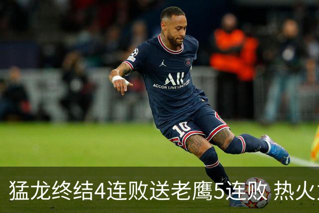猛龙终结4连败送老鹰5连败 热火力克黄蜂