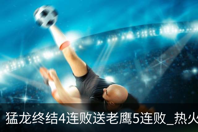 猛龙终结4连败送老鹰5连败 热火力克黄蜂