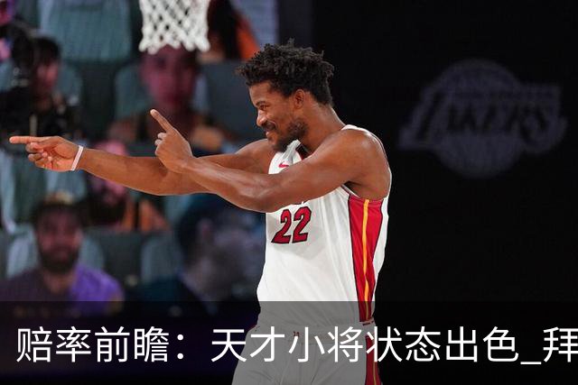 赔率前瞻：天才小将状态出色 拜仁有望2球取胜