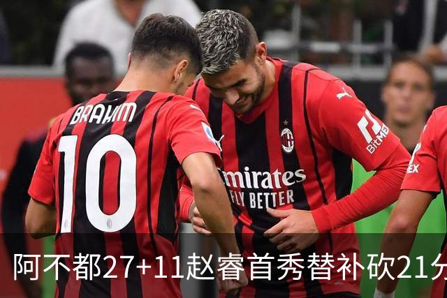 阿不都27+11赵睿首秀替补砍21分 新疆险胜江苏