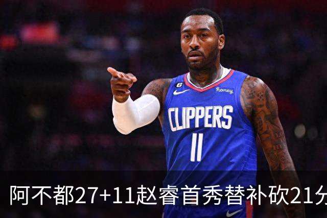 阿不都27+11赵睿首秀替补砍21分 新疆险胜江苏