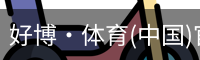好博·体育